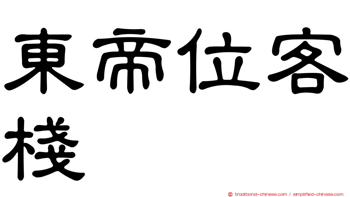東帝位客棧