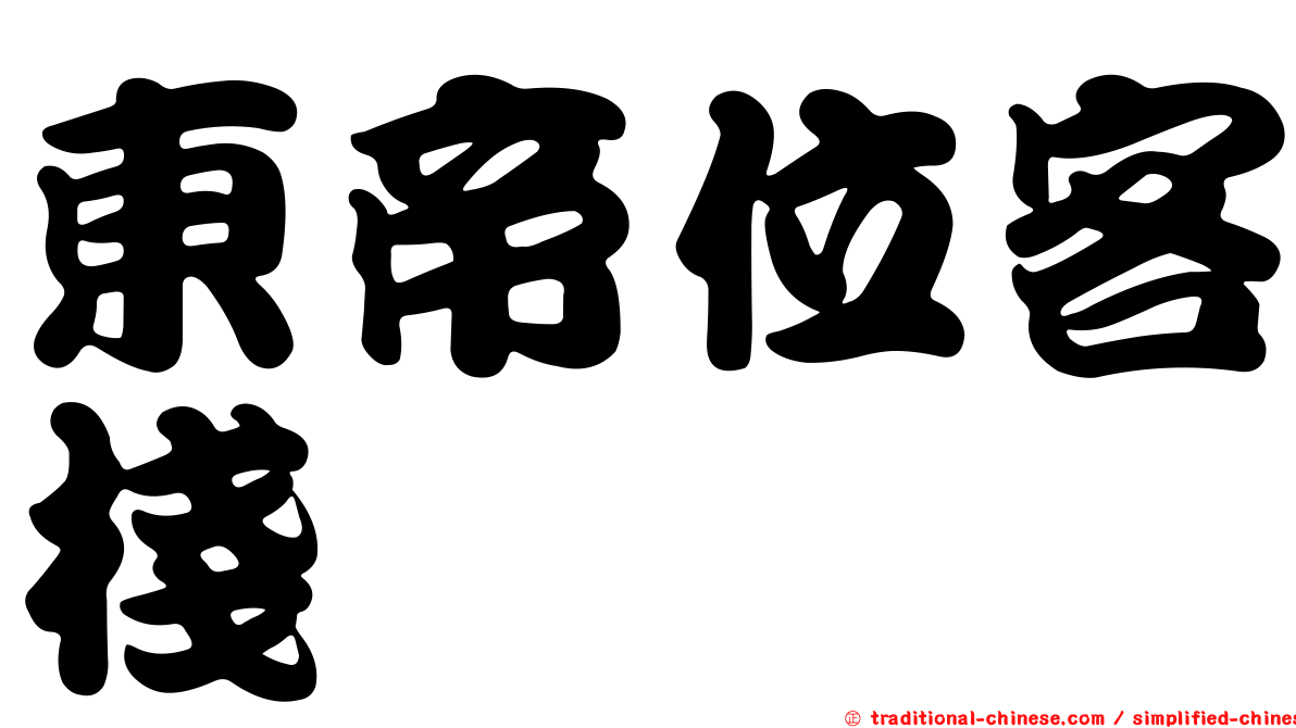 東帝位客棧