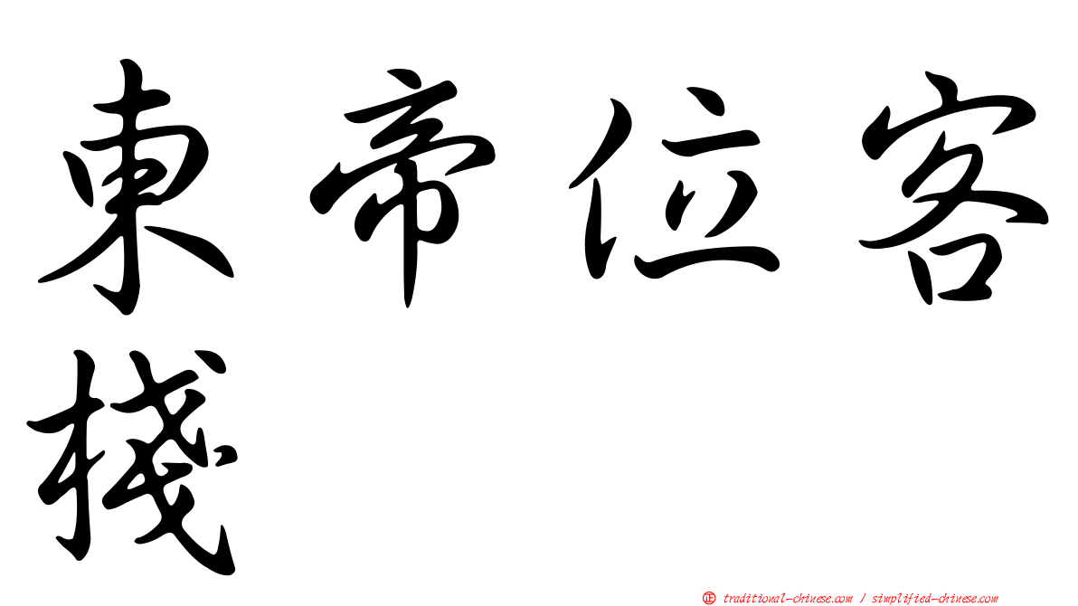 東帝位客棧