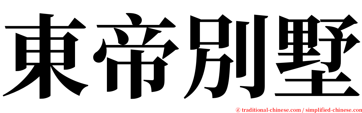 東帝別墅 serif font