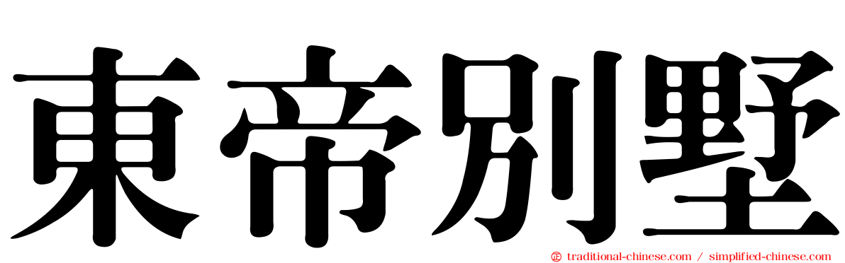 東帝別墅