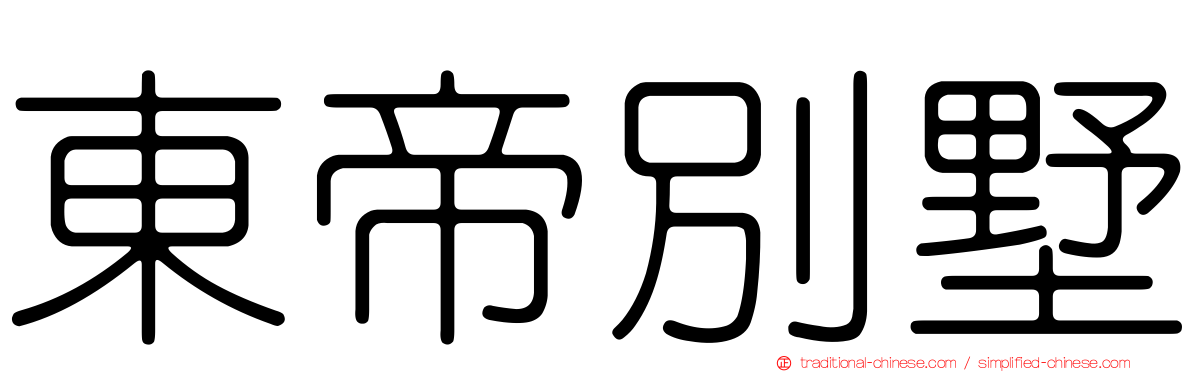 東帝別墅