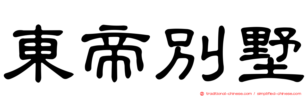東帝別墅