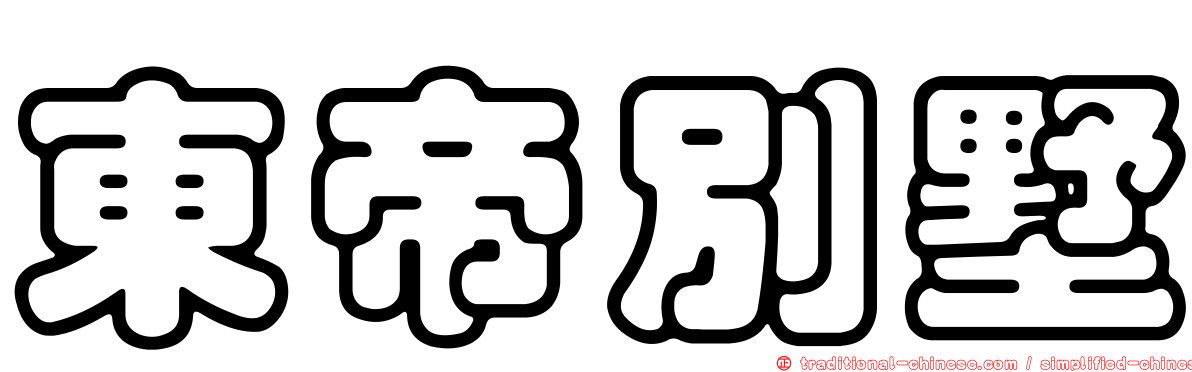 東帝別墅