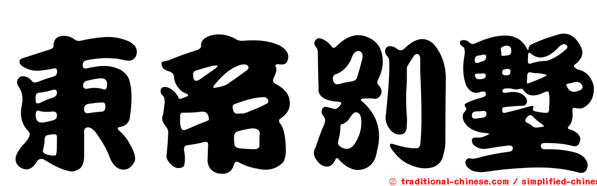 東帝別墅