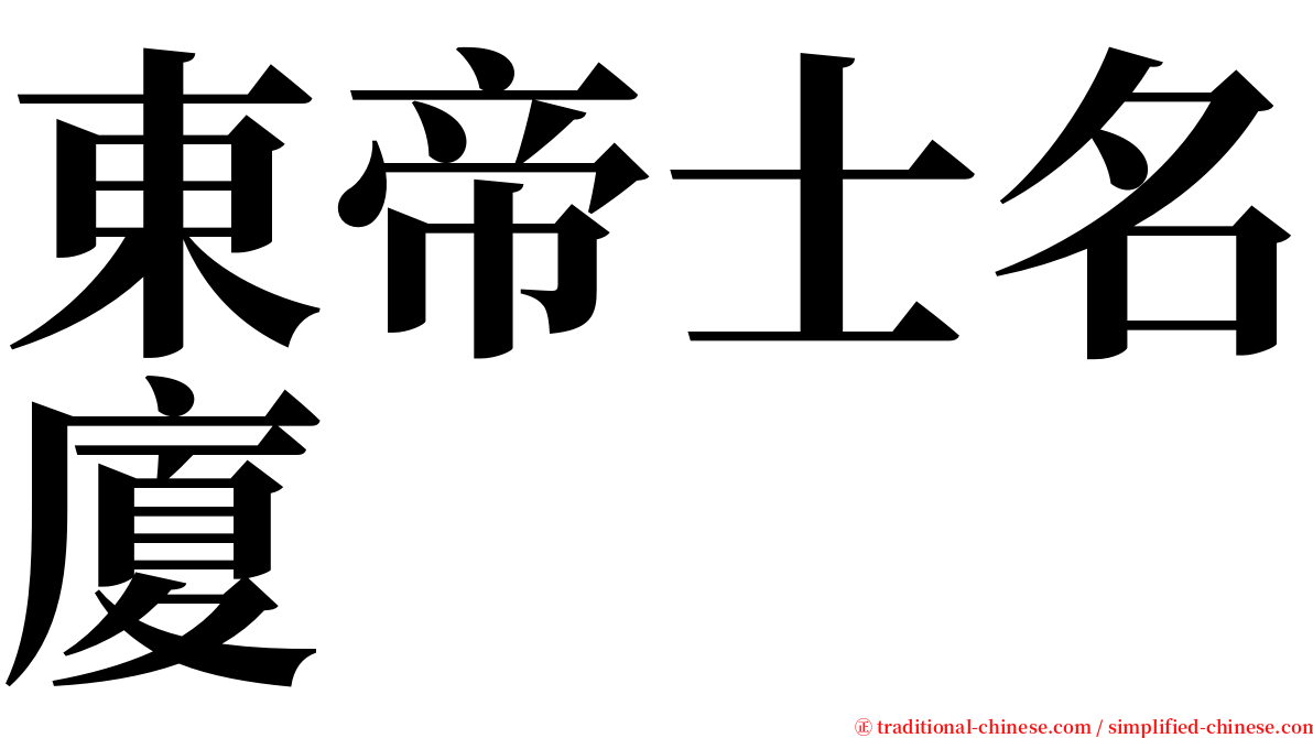 東帝士名廈 serif font
