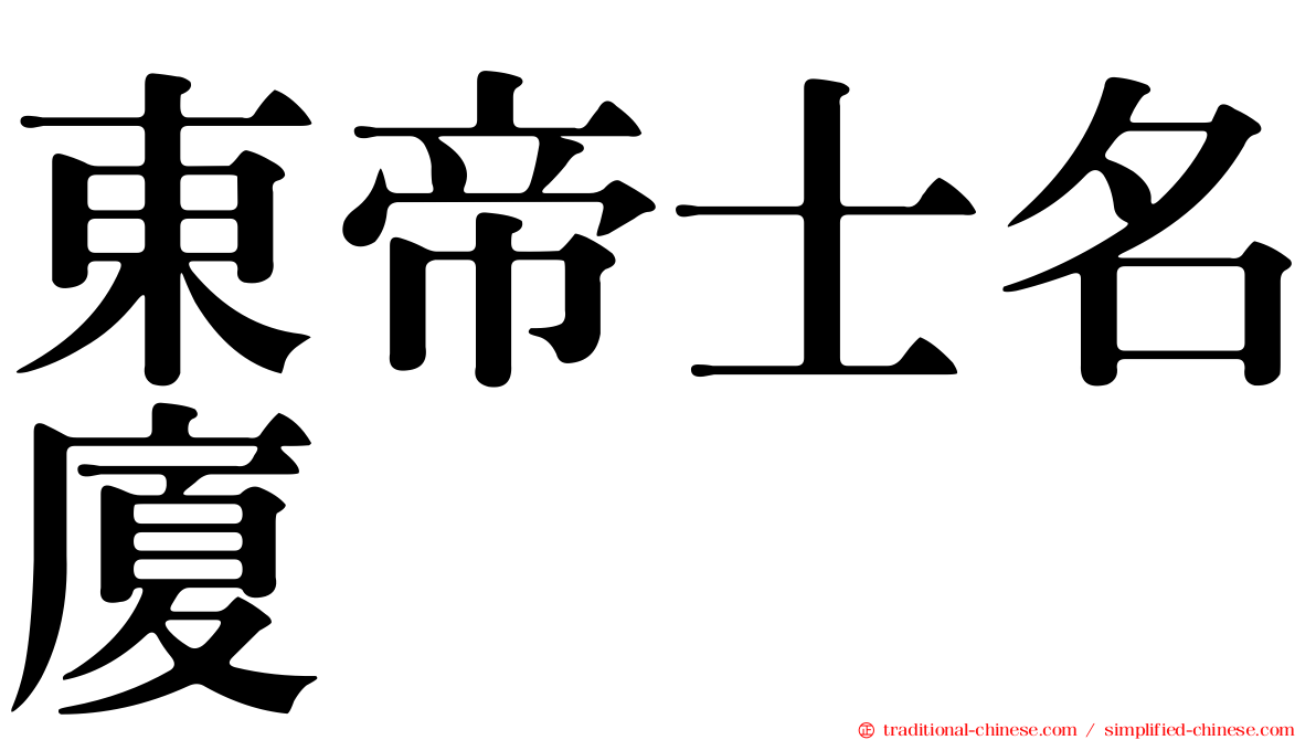 東帝士名廈