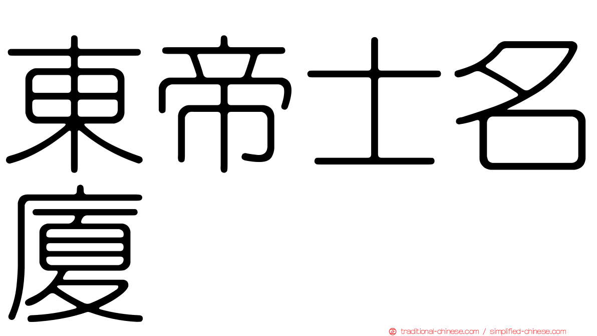 東帝士名廈