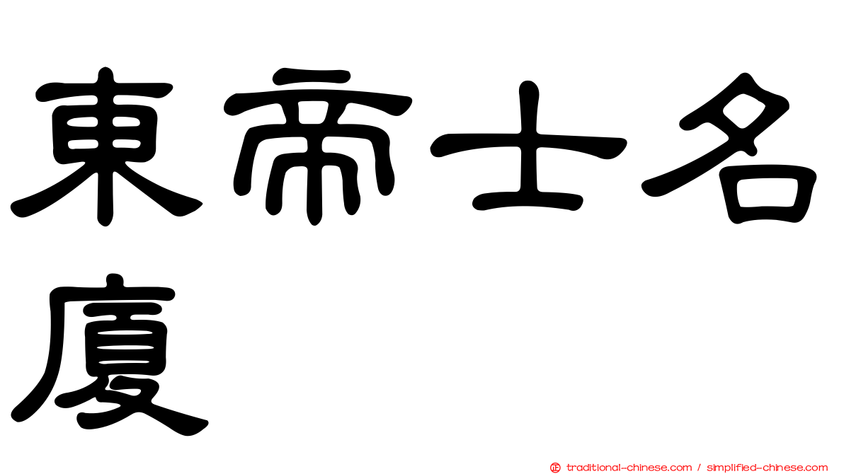 東帝士名廈