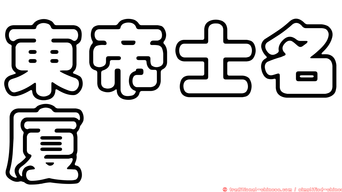東帝士名廈