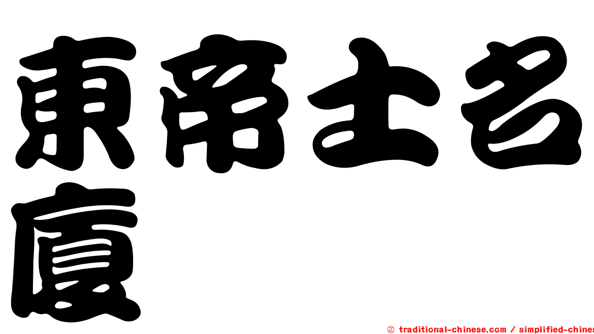 東帝士名廈