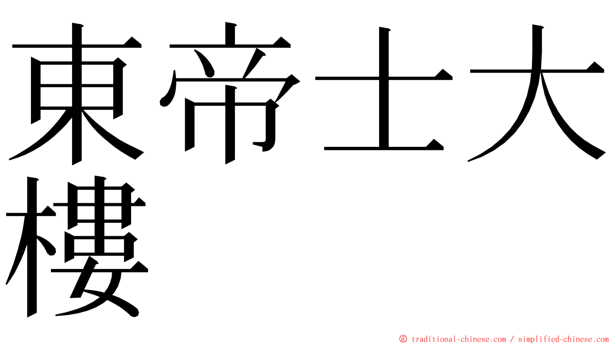 東帝士大樓 ming font