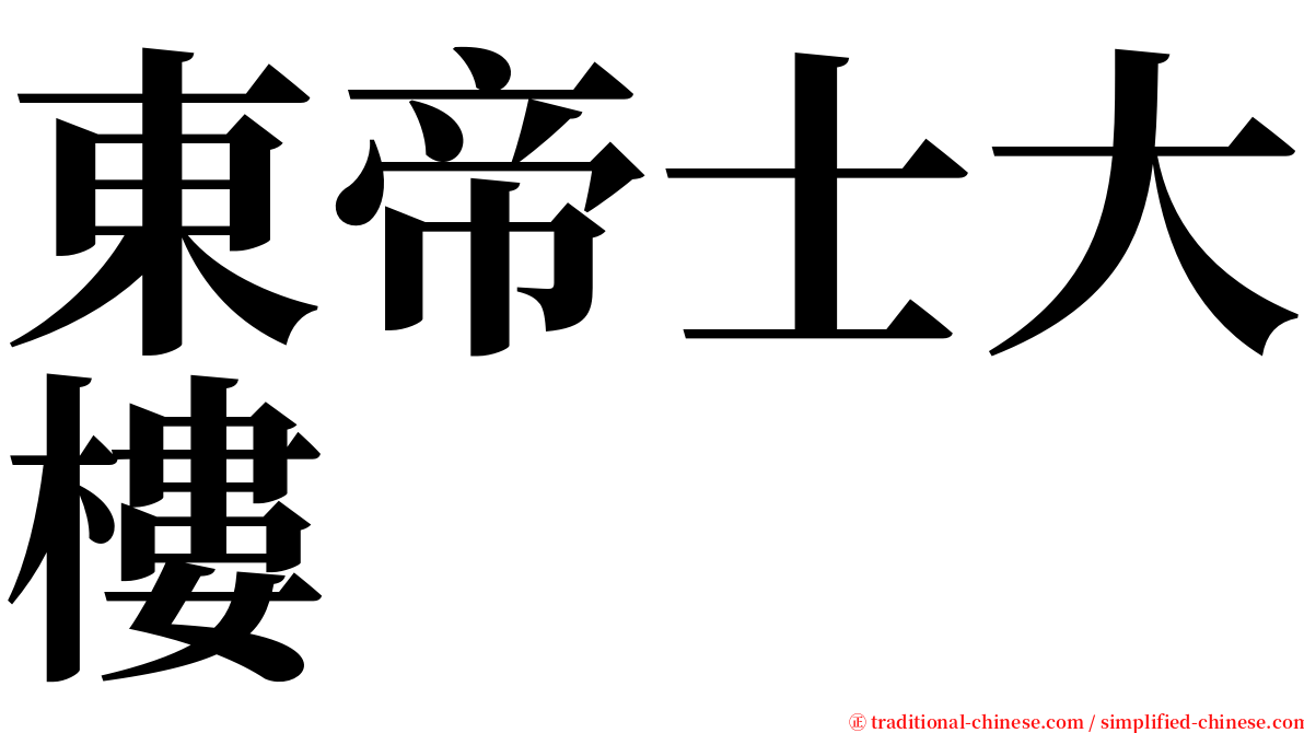 東帝士大樓 serif font