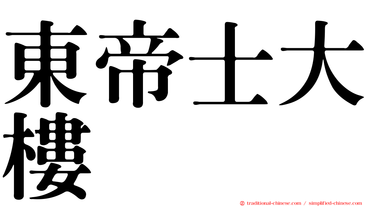 東帝士大樓