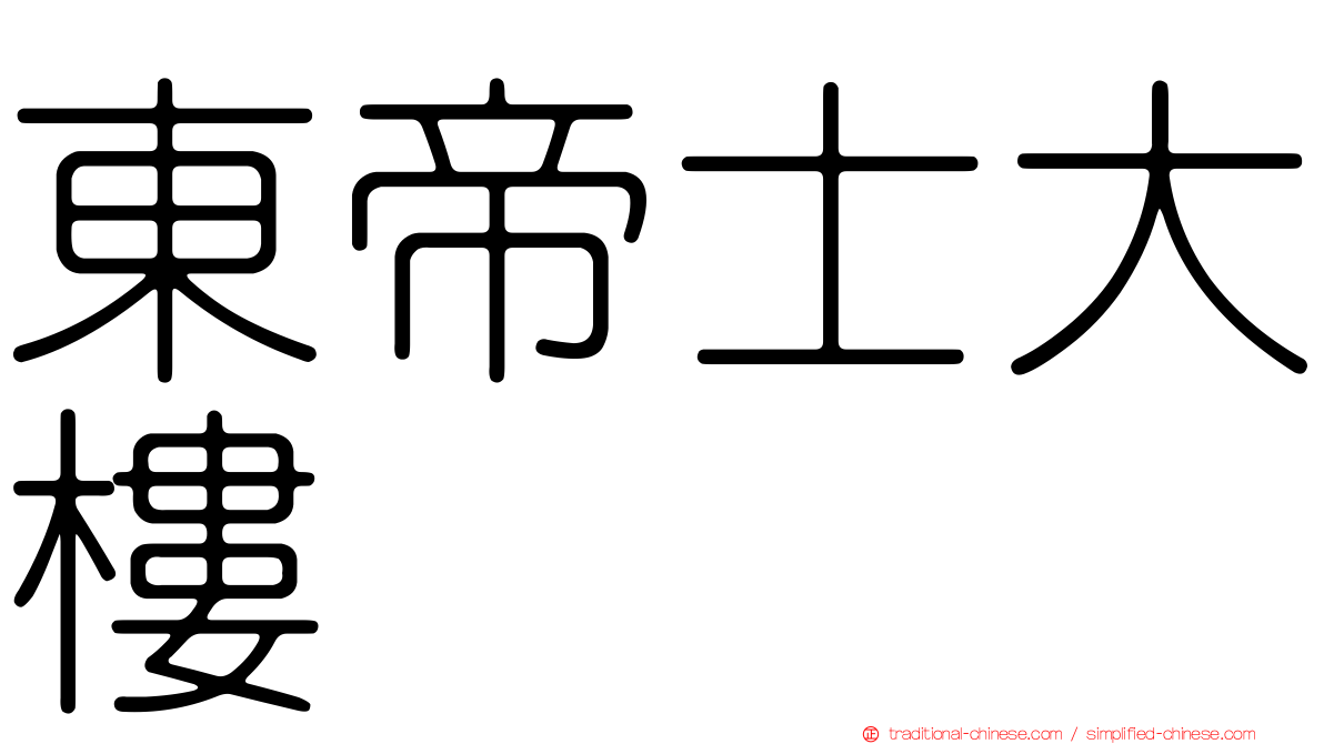 東帝士大樓