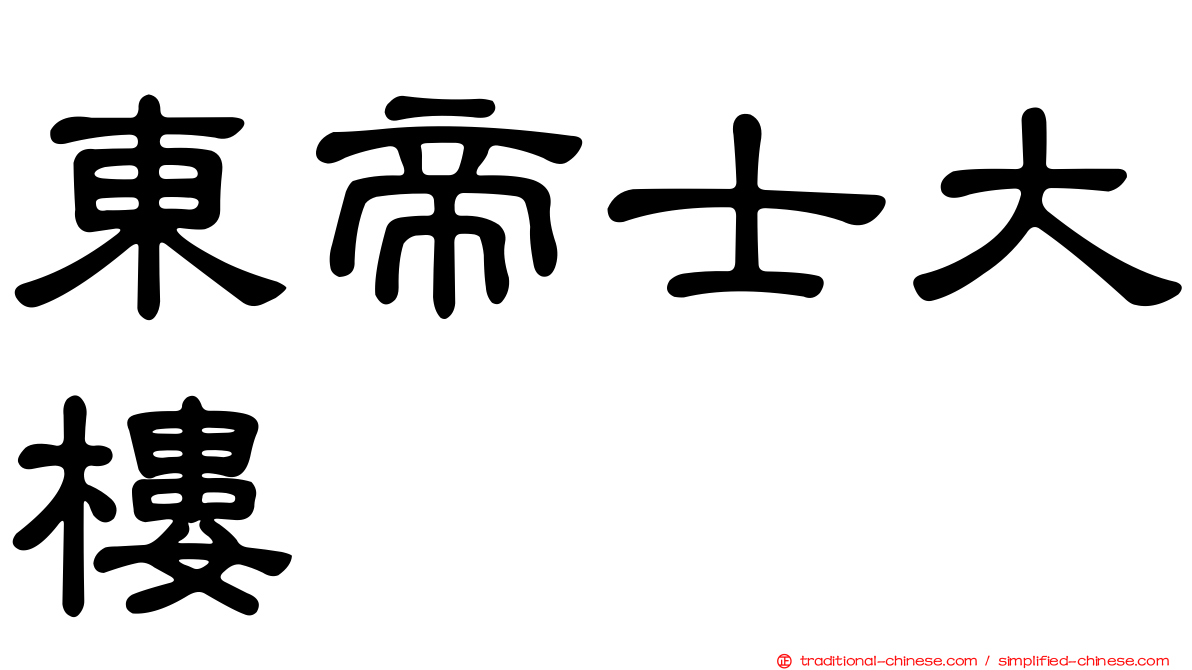 東帝士大樓