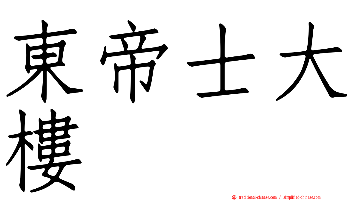 東帝士大樓