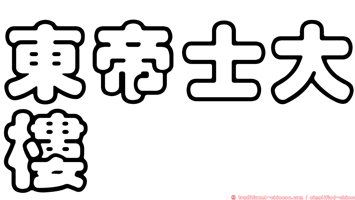 東帝士大樓