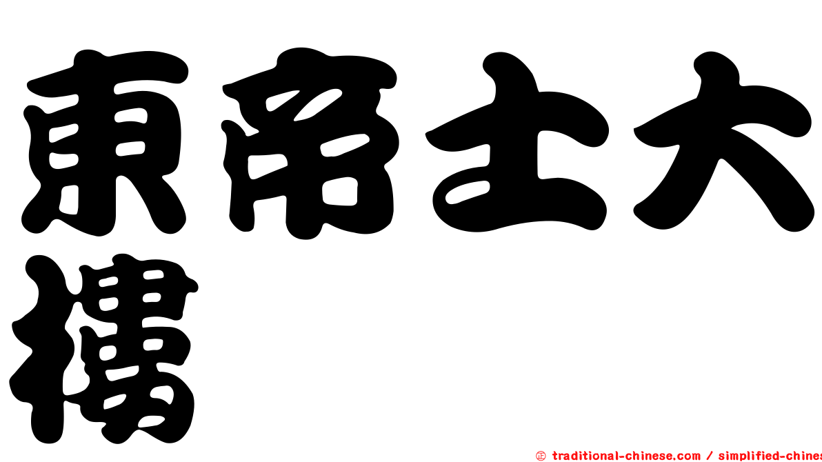 東帝士大樓
