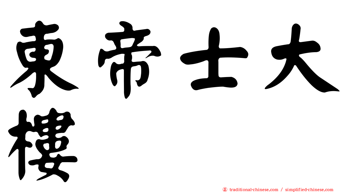 東帝士大樓