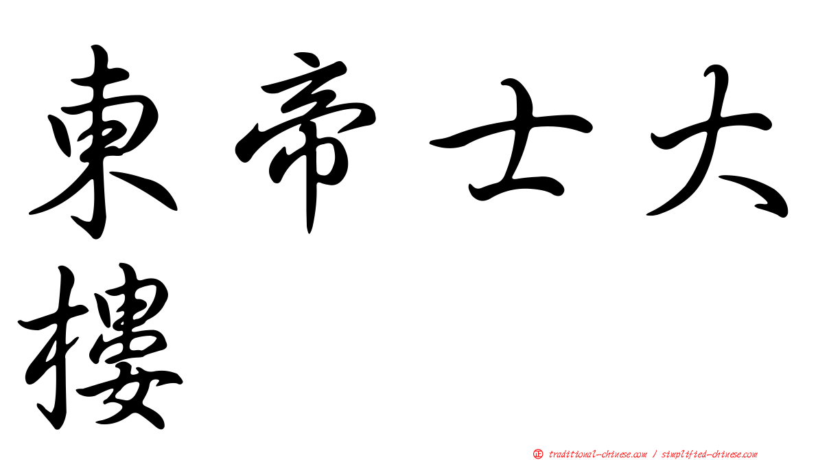 東帝士大樓