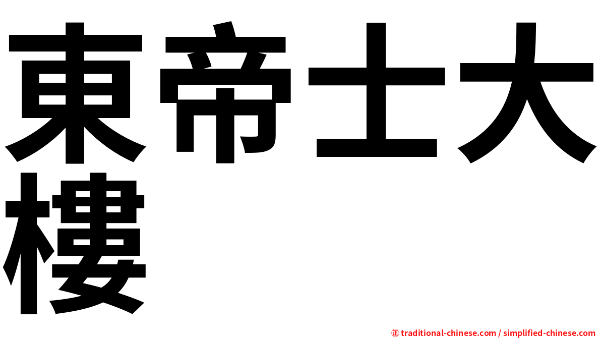 東帝士大樓
