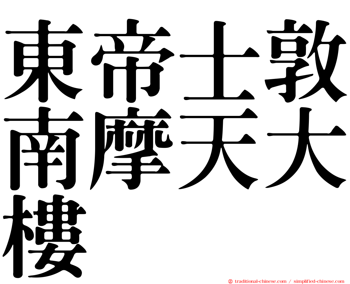 東帝士敦南摩天大樓