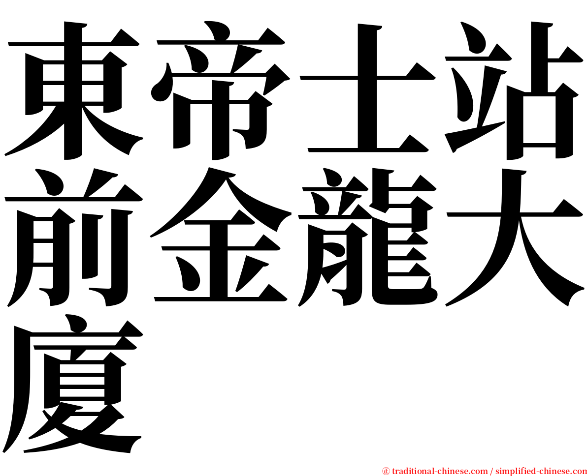 東帝士站前金龍大廈 serif font