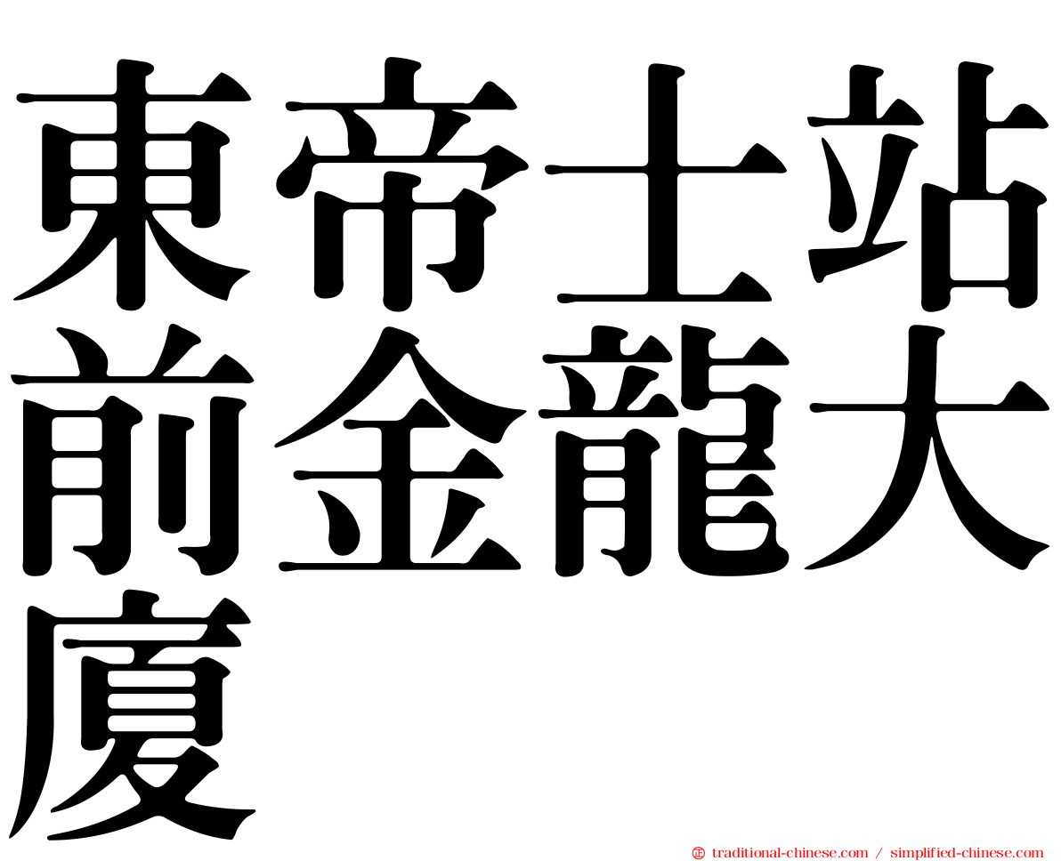 東帝士站前金龍大廈