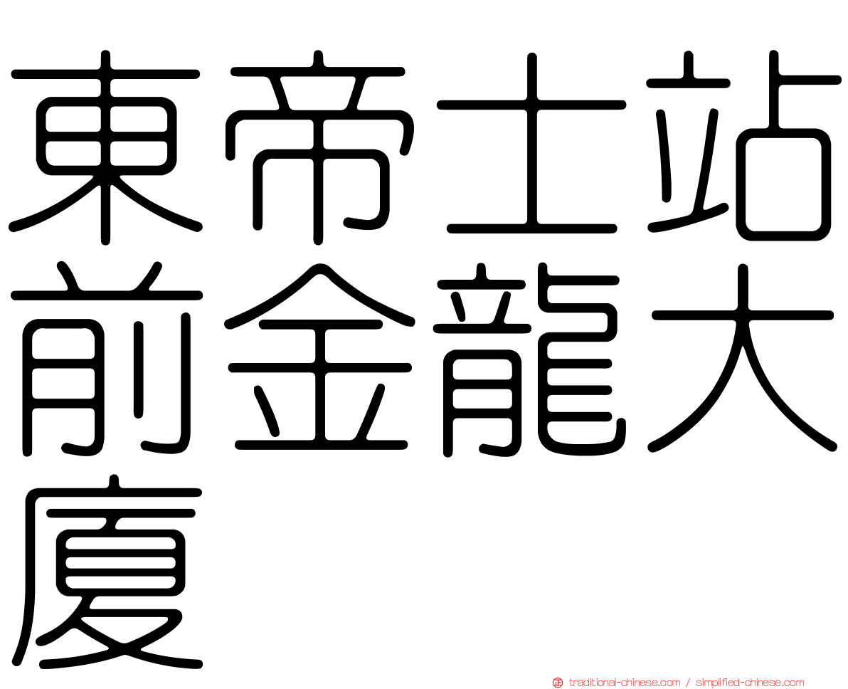 東帝士站前金龍大廈