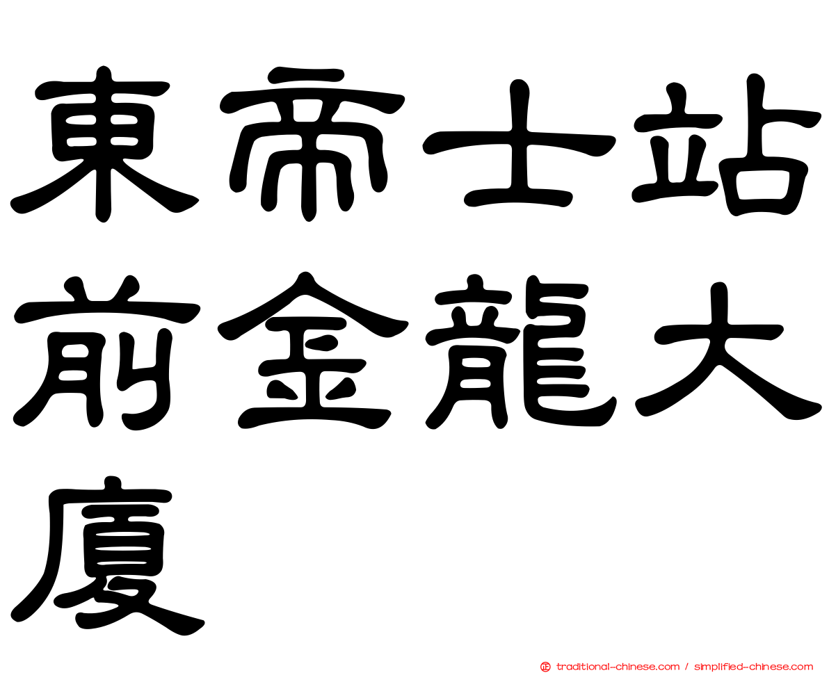 東帝士站前金龍大廈