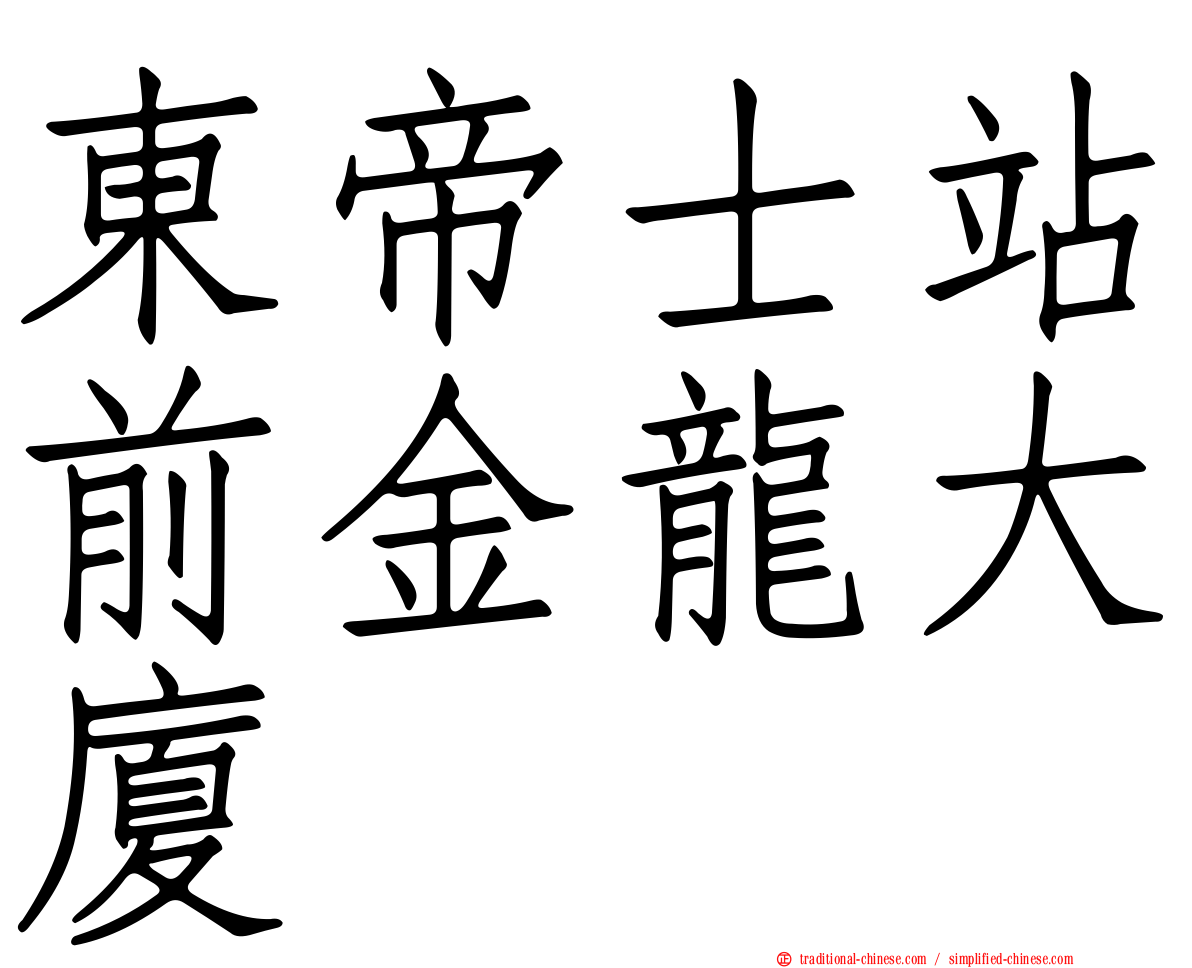 東帝士站前金龍大廈