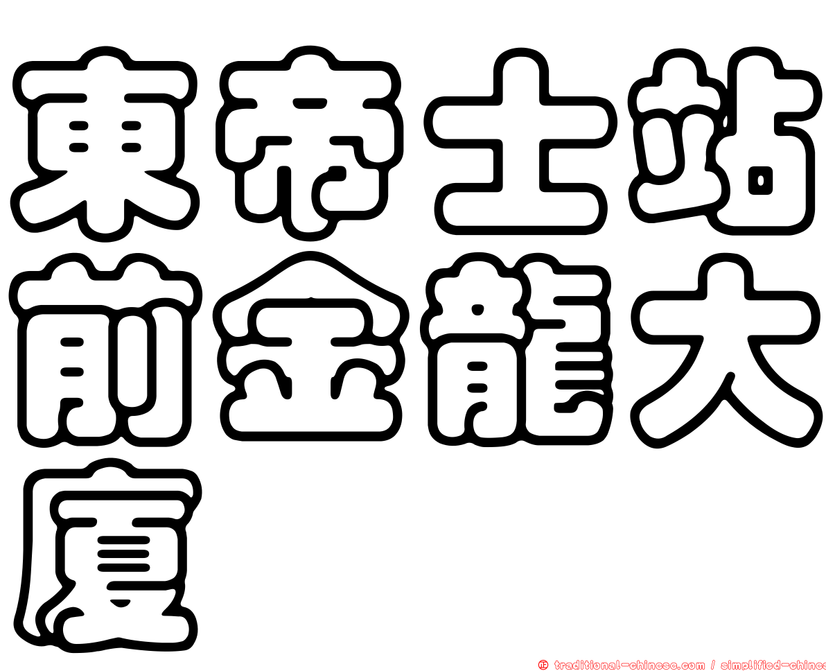 東帝士站前金龍大廈