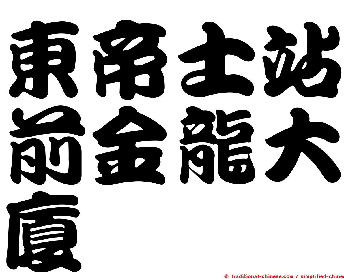 東帝士站前金龍大廈