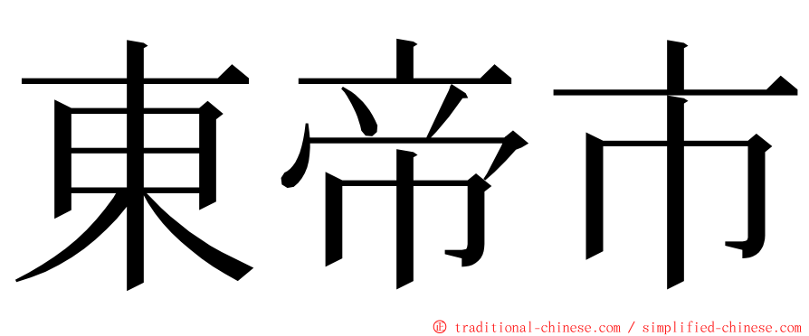 東帝市 ming font