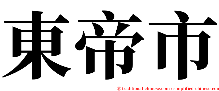 東帝市 serif font