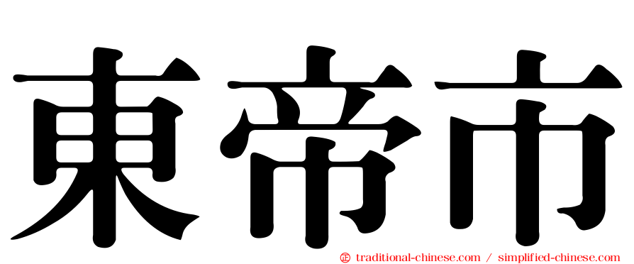 東帝市