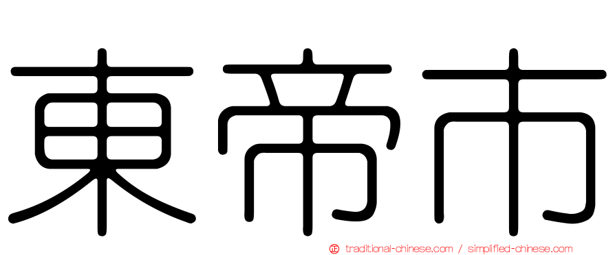 東帝市