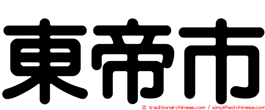 東帝市