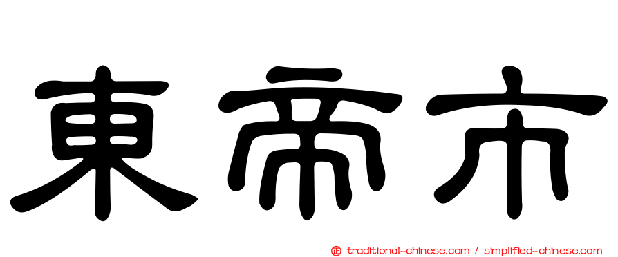 東帝市