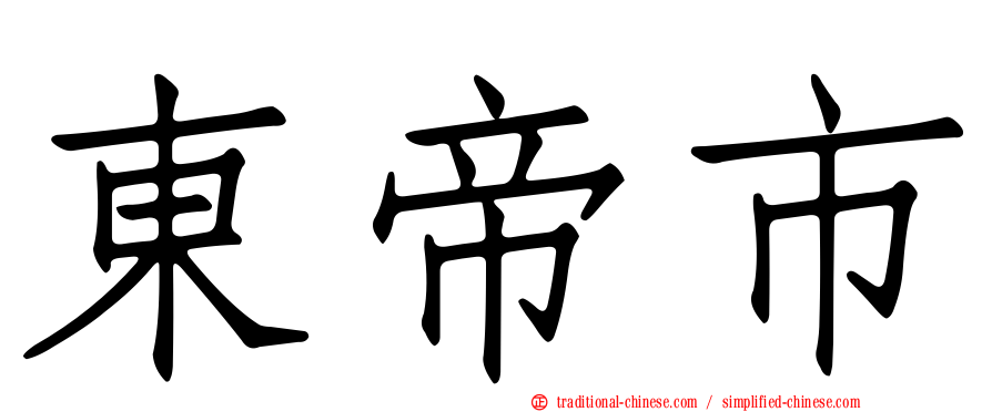 東帝市