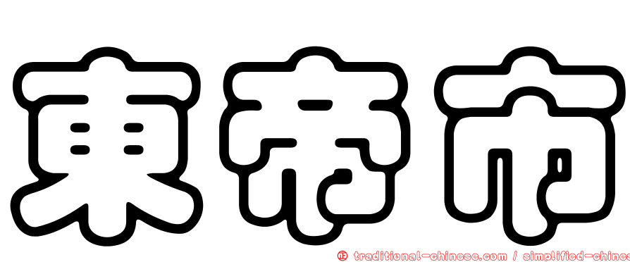 東帝市