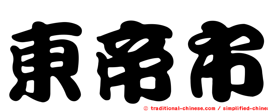 東帝市