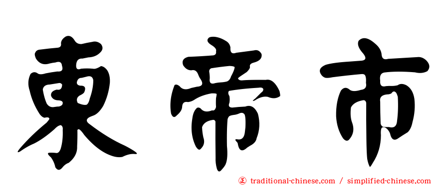 東帝市
