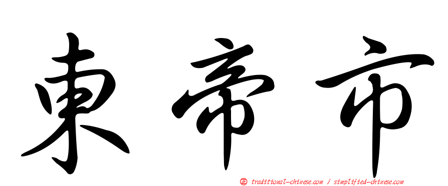 東帝市