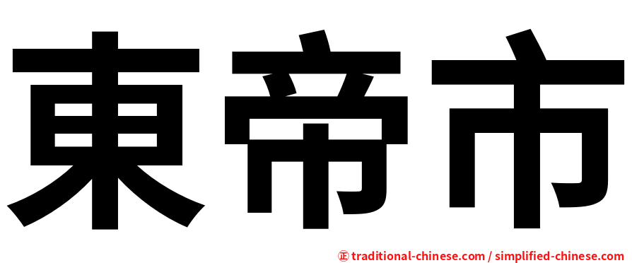 東帝市