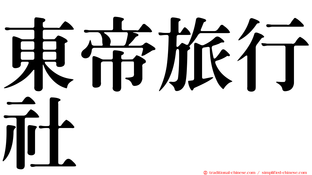 東帝旅行社
