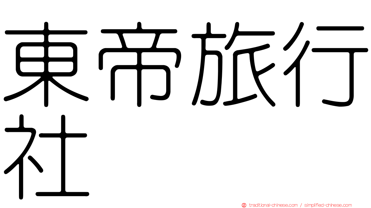 東帝旅行社