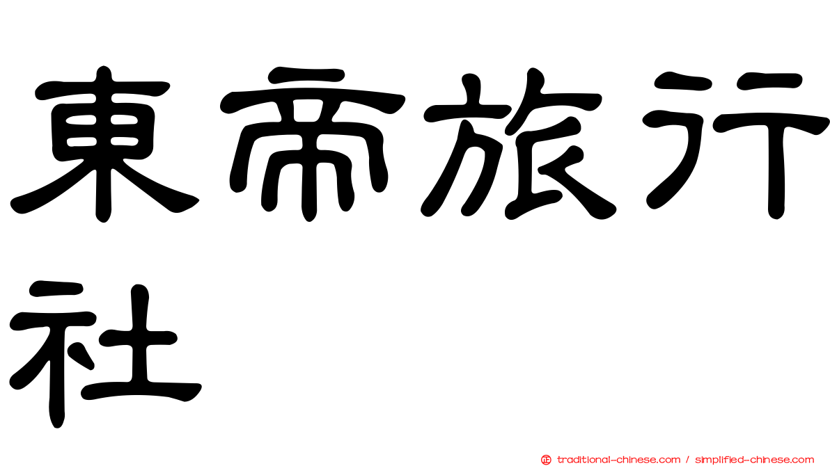 東帝旅行社