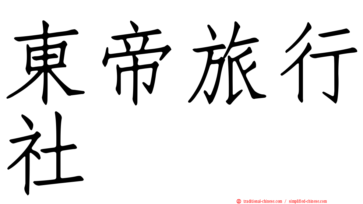 東帝旅行社